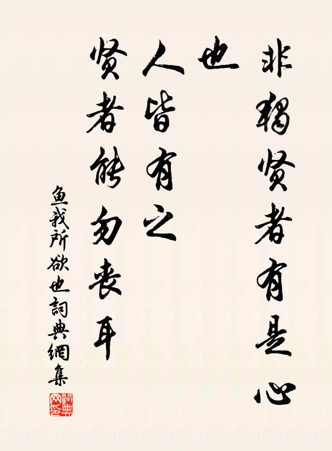 佚名非独贤者有是心也,人皆有之,贤者能勿丧耳书法作品欣赏