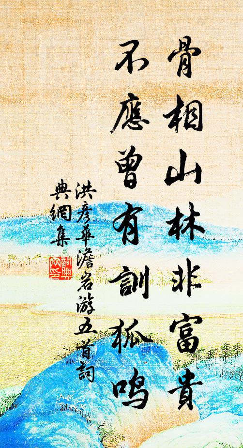 洪彦华骨相山林非富贵，不应曾有训狐鸣书法作品欣赏
