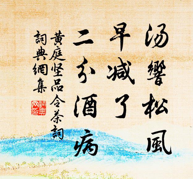 黄庭坚汤响松风，早减了、二分酒病书法作品欣赏