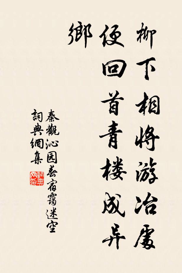 秦观柳下相将游冶处，便回首青楼成异乡书法作品欣赏