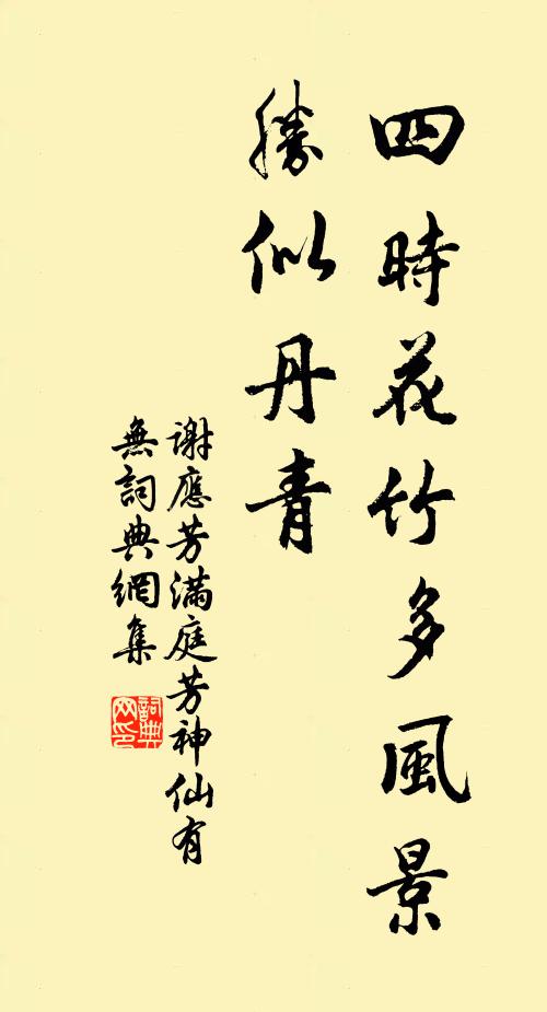谢应芳四时花竹多风景，胜似丹青书法作品欣赏