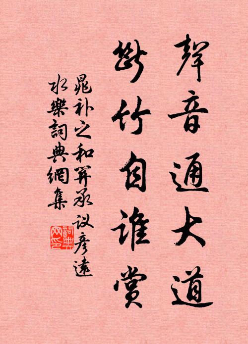 晁补之声音通大道，断竹自谁赏书法作品欣赏