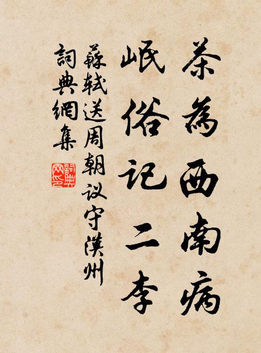 苏轼茶为西南病，岷俗记二李书法作品欣赏