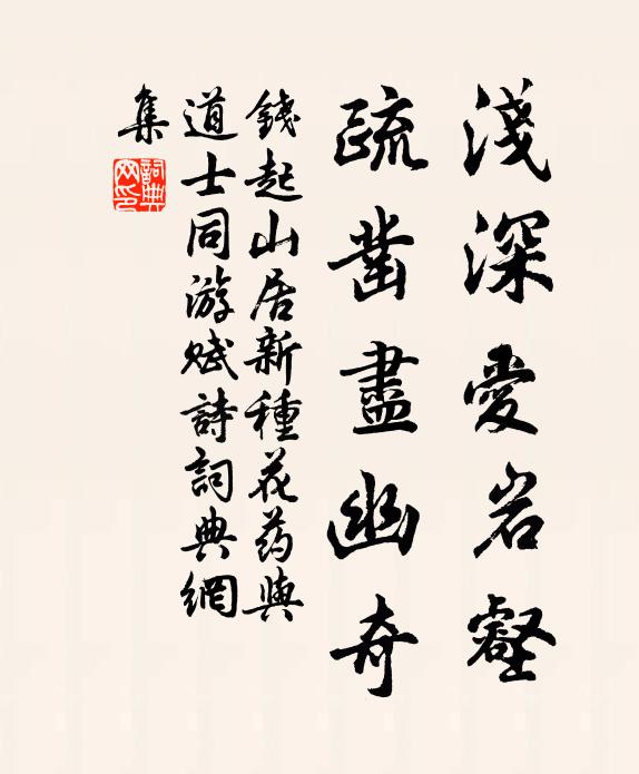 钱起浅深爱岩壑，疏凿尽幽奇书法作品欣赏