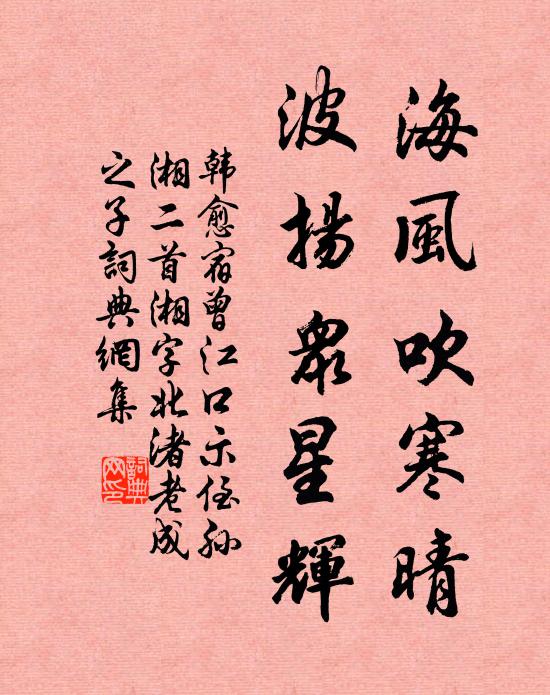 韩愈海风吹寒晴，波扬众星辉书法作品欣赏