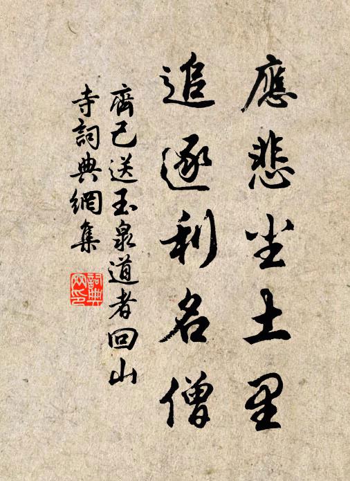 齐己应悲尘土里，追逐利名僧书法作品欣赏