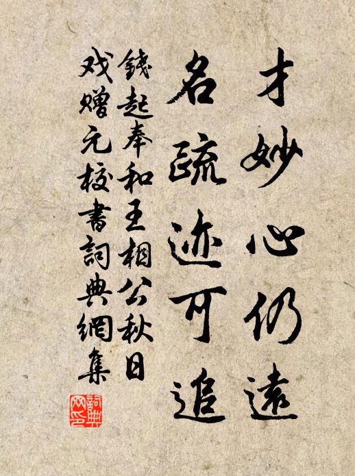 钱起才妙心仍远，名疏迹可追书法作品欣赏
