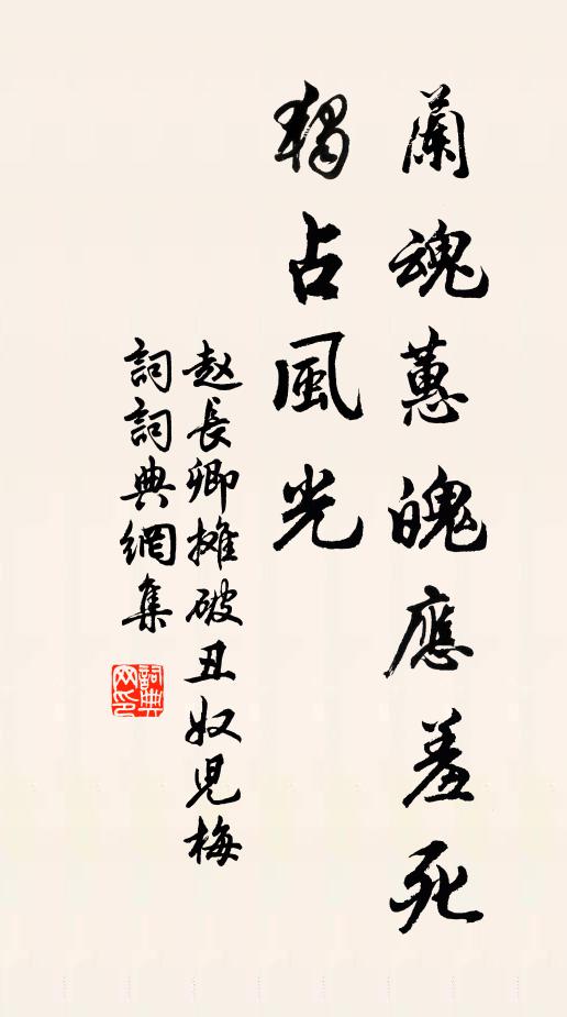 赵长卿兰魂蕙魄应羞死，独占风光书法作品欣赏