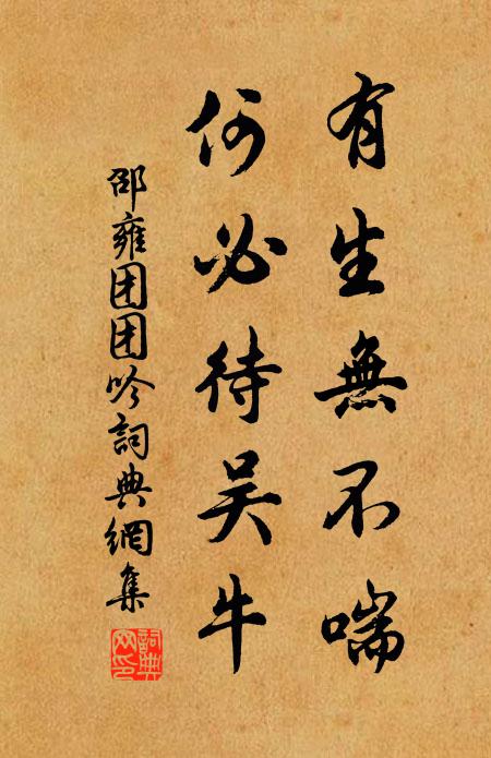 邵雍有生无不喘，何必待吴牛书法作品欣赏
