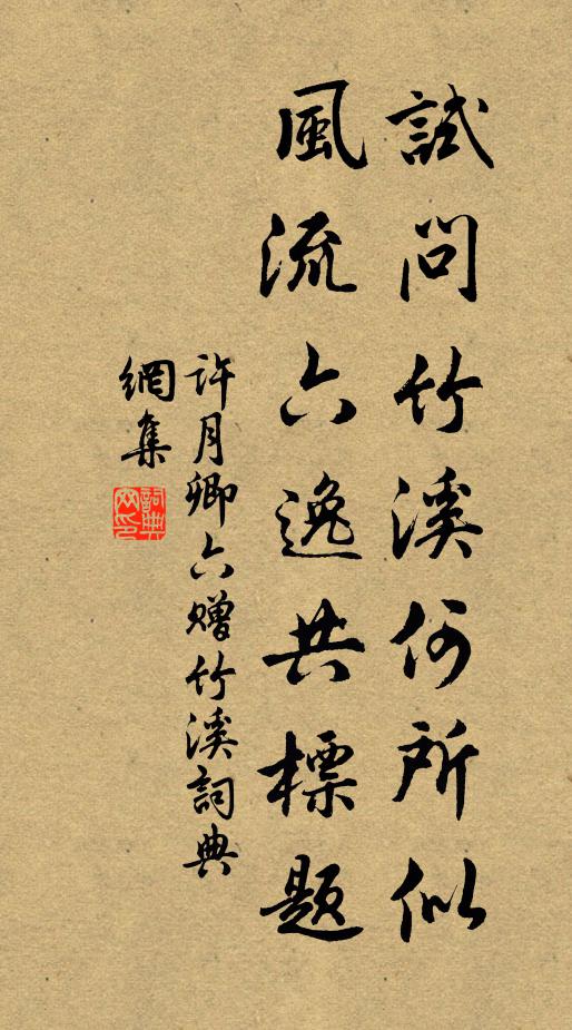 许月卿六试问竹溪何所似，风流六逸共标题书法作品欣赏
