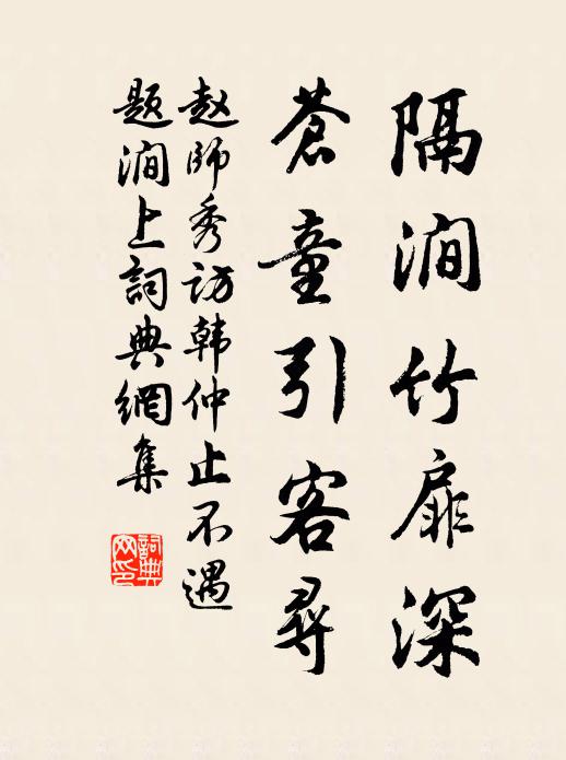 赵师秀隔涧竹扉深，苍童引客寻书法作品欣赏