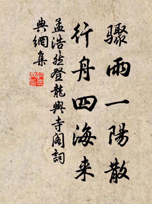 孟浩然骤雨一阳散，行舟四海来书法作品欣赏