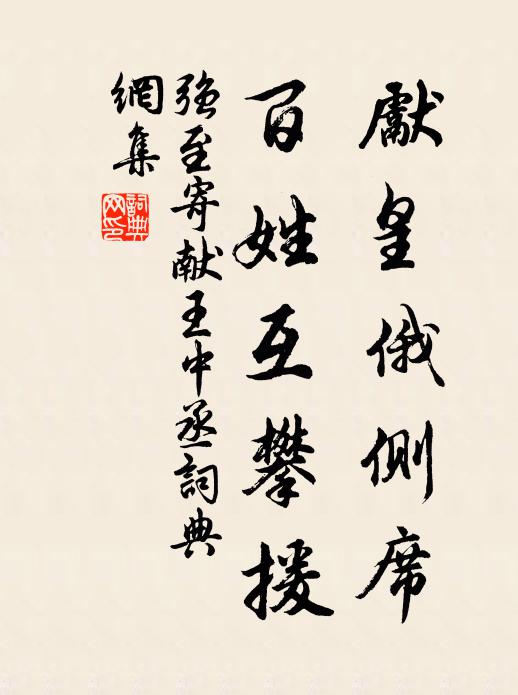 强至先皇俄侧席，百姓互攀援书法作品欣赏