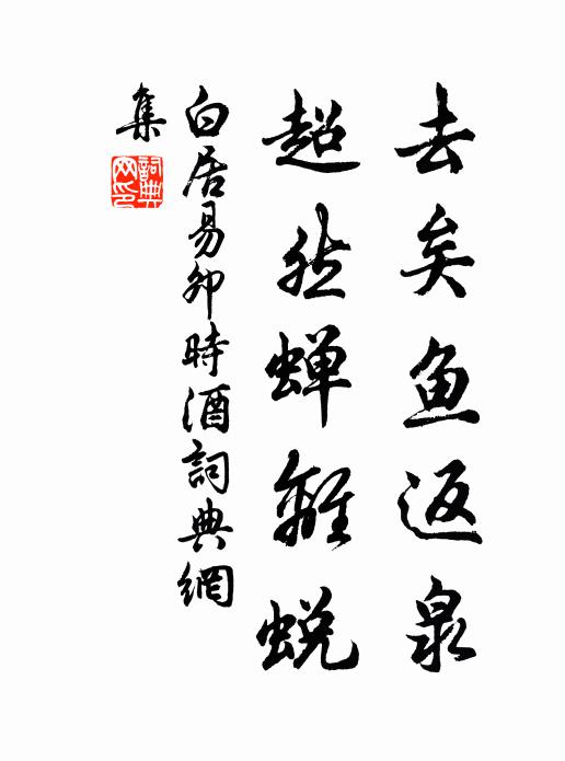 白居易去矣鱼返泉，超然蝉离蜕书法作品欣赏