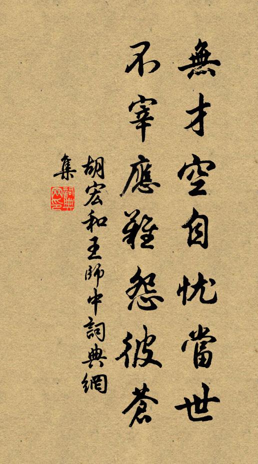胡宏无才空自忧当世，不宰应难怨彼苍书法作品欣赏