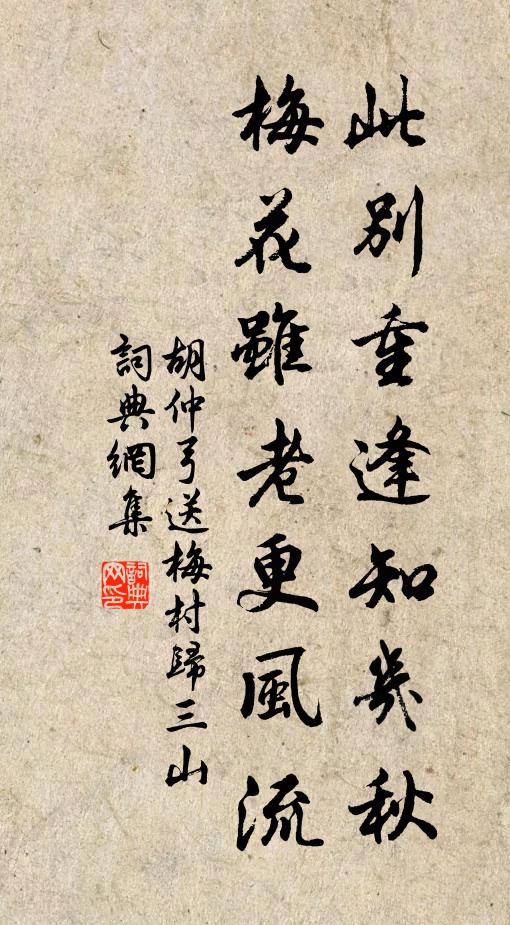 胡仲弓此别重逢知几秋，梅花虽老更风流书法作品欣赏