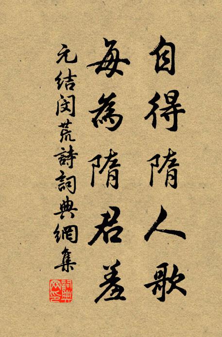 元结自得隋人歌,每为隋君羞书法作品欣赏