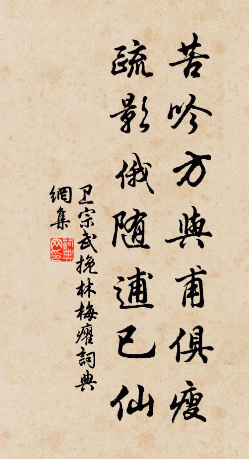 卫宗武苦吟方与甫俱瘦，疏影俄随逋已仙书法作品欣赏