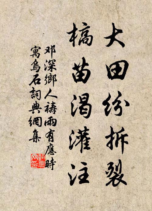 邓深大田纷拆裂，槁苗渴灌注书法作品欣赏