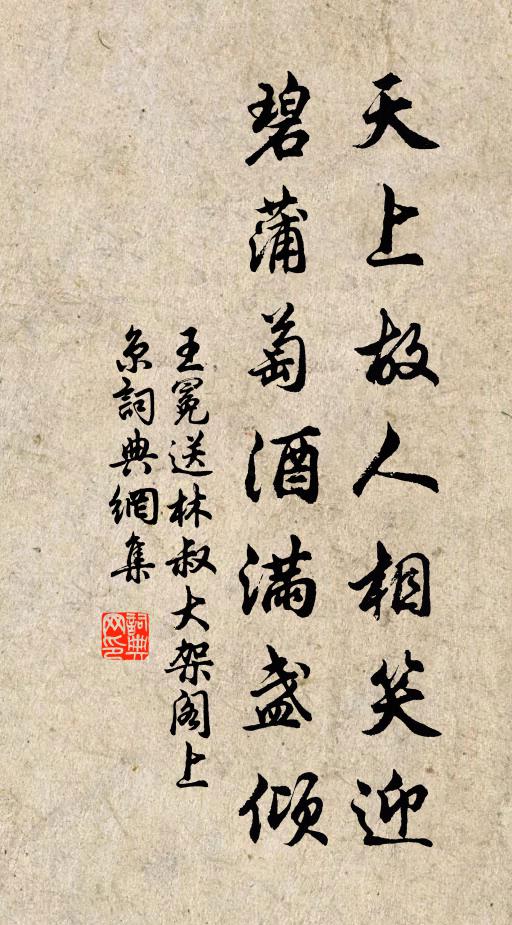 王冕天上故人相笑迎，碧蒲萄酒满盏倾书法作品欣赏