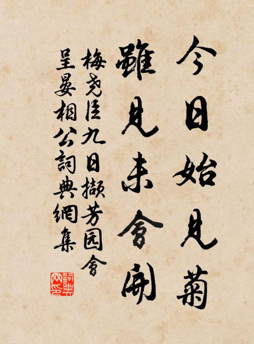 梅尧臣今日始见菊，虽见未会开书法作品欣赏