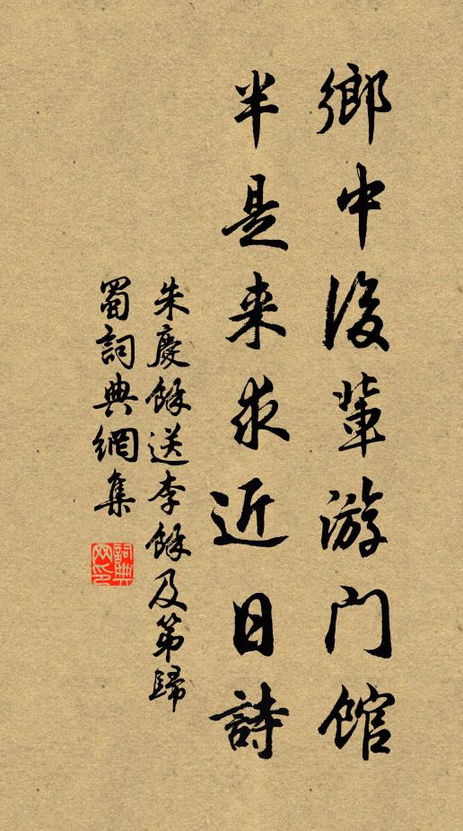 朱庆馀乡中后辈游门馆，半是来求近日诗书法作品欣赏