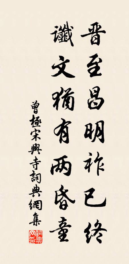 曾极晋至昌明祚已终，谶文犹有两昏童书法作品欣赏