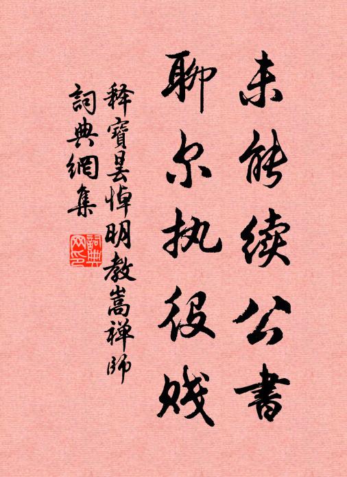 释宝昙未能续公书，聊尔执役贱书法作品欣赏