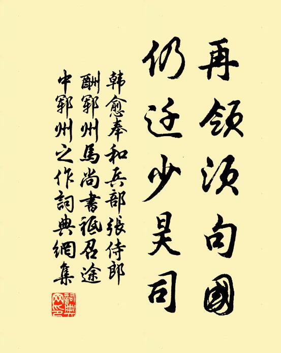 韩愈再领须句国，仍迁少昊司书法作品欣赏