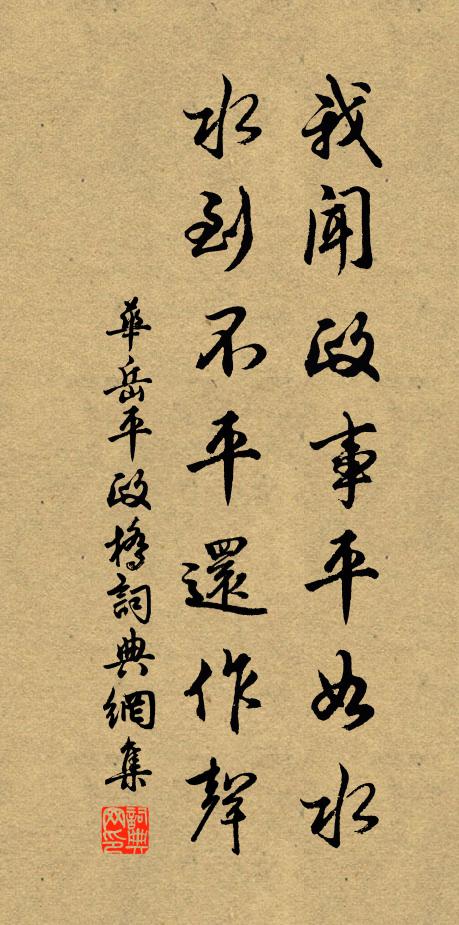 华岳我闻政事平如水，水到不平还作声书法作品欣赏