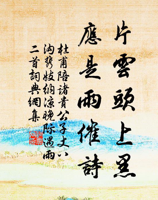 杜甫片云头上黑，应是雨催诗书法作品欣赏