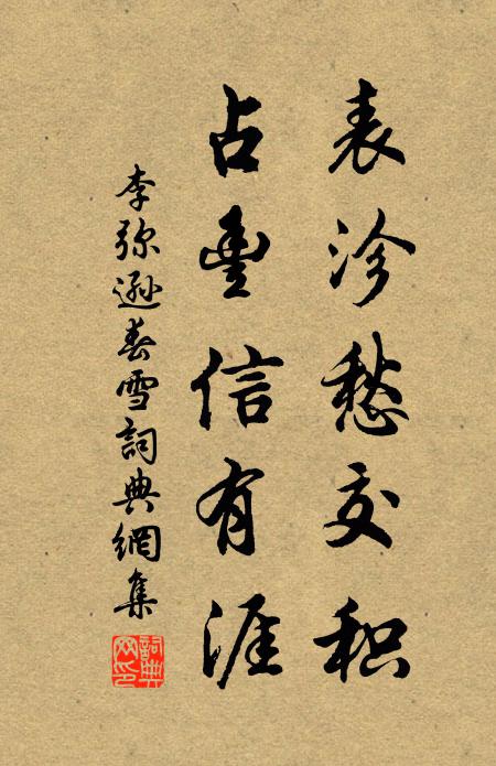 李弥逊表沴愁交积，占丰信有涯书法作品欣赏