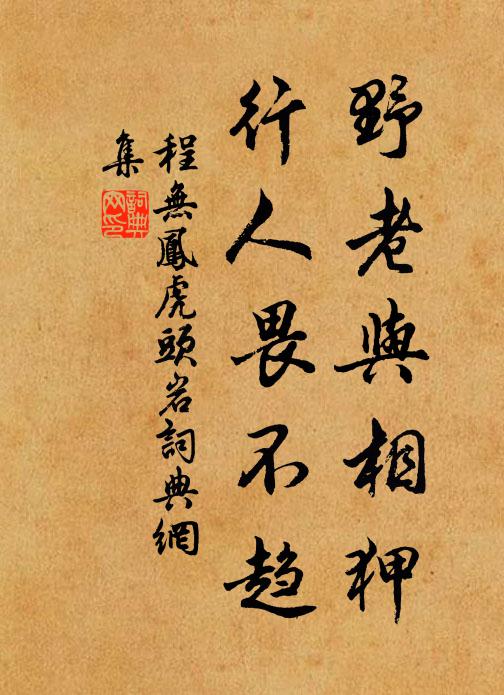 程无凤野老与相狎，行人畏不趋书法作品欣赏