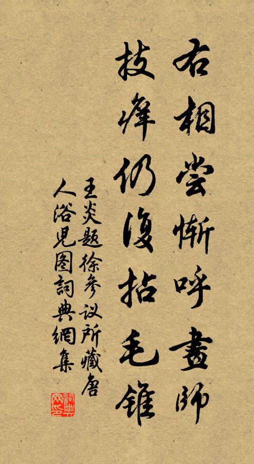 王炎右相尝惭呼画师，技痒仍复拈毛锥书法作品欣赏
