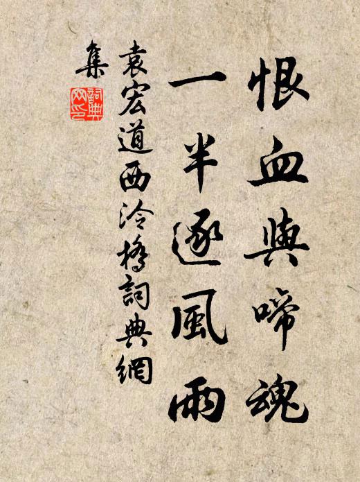袁宏道恨血与啼魂，一半逐风雨书法作品欣赏