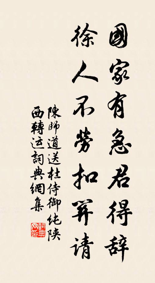 陈师道国家有急君得辞，徐人不劳扣关请书法作品欣赏