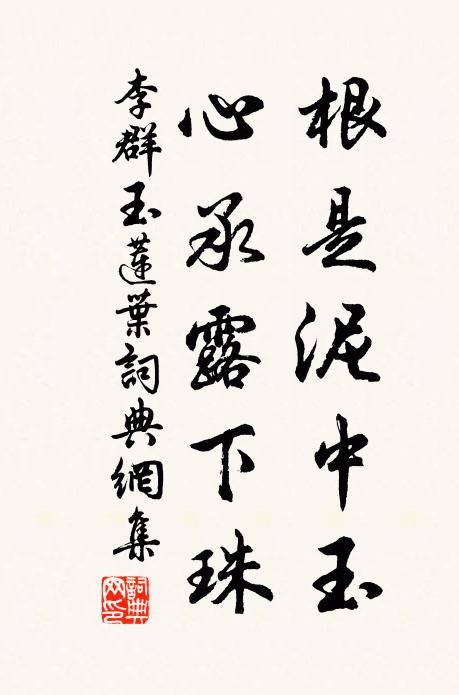 李群玉根是泥中玉，心承露下珠书法作品欣赏