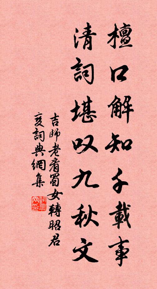 吉师老檀口解知千载事，清词堪叹九秋文书法作品欣赏