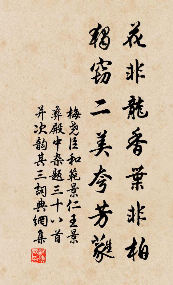 梅尧臣花非龙香叶非柏，独窃二美夸芳蕤书法作品欣赏