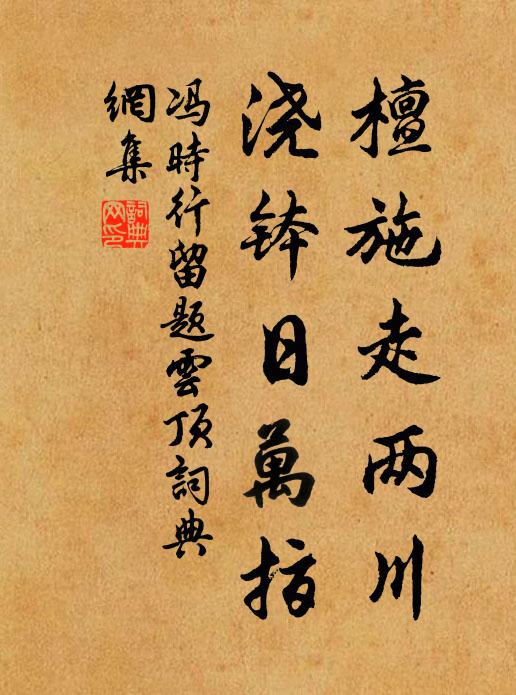 冯时行檀施走两川，浇钵日万指书法作品欣赏