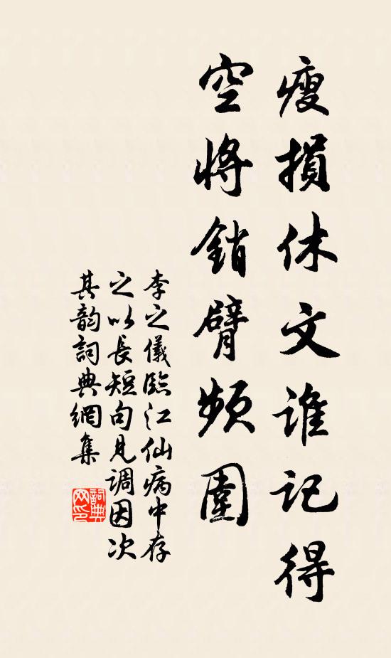 李之仪瘦损休文谁记得，空将销臂频围书法作品欣赏