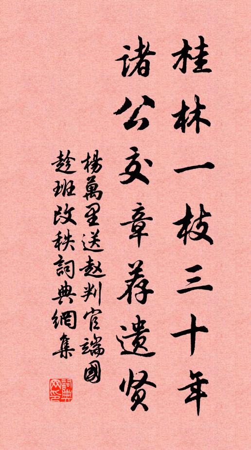 杨万里桂林一枝三十年，诸公交章荐遗贤书法作品欣赏