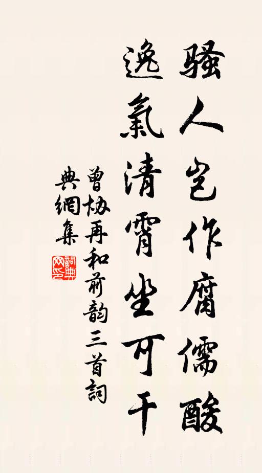 曾协骚人岂作腐儒酸，逸气清霄坐可干书法作品欣赏