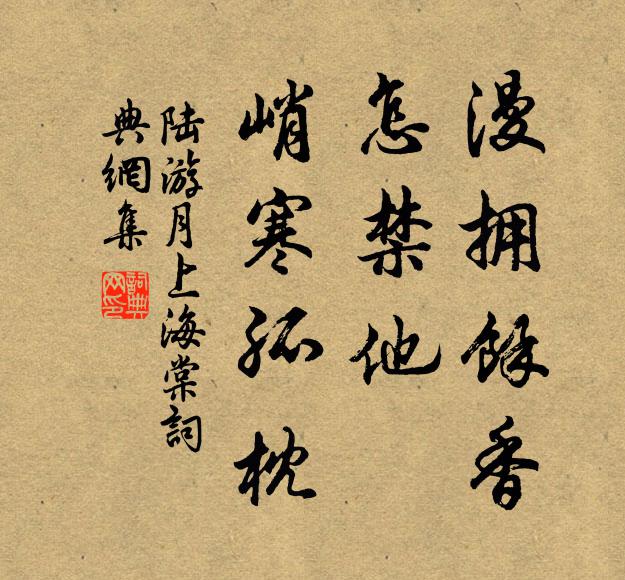 陆游漫拥馀香，怎禁他、峭寒孤枕书法作品欣赏