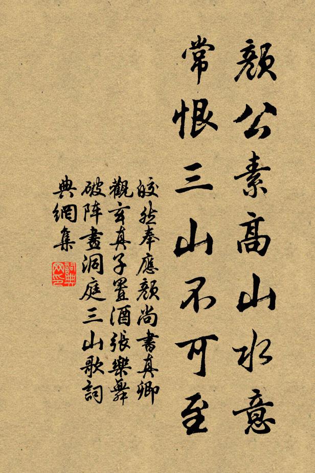 皎然颜公素高山水意，常恨三山不可至书法作品欣赏