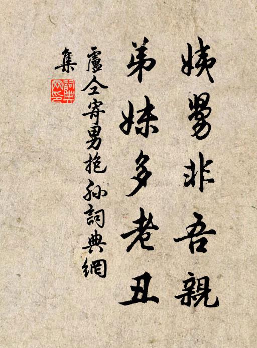 卢仝姨舅非吾亲,弟妹多老丑书法作品欣赏