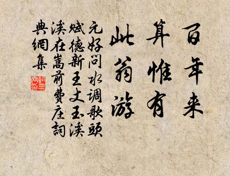 元好问百年来，算惟有，此翁游书法作品欣赏