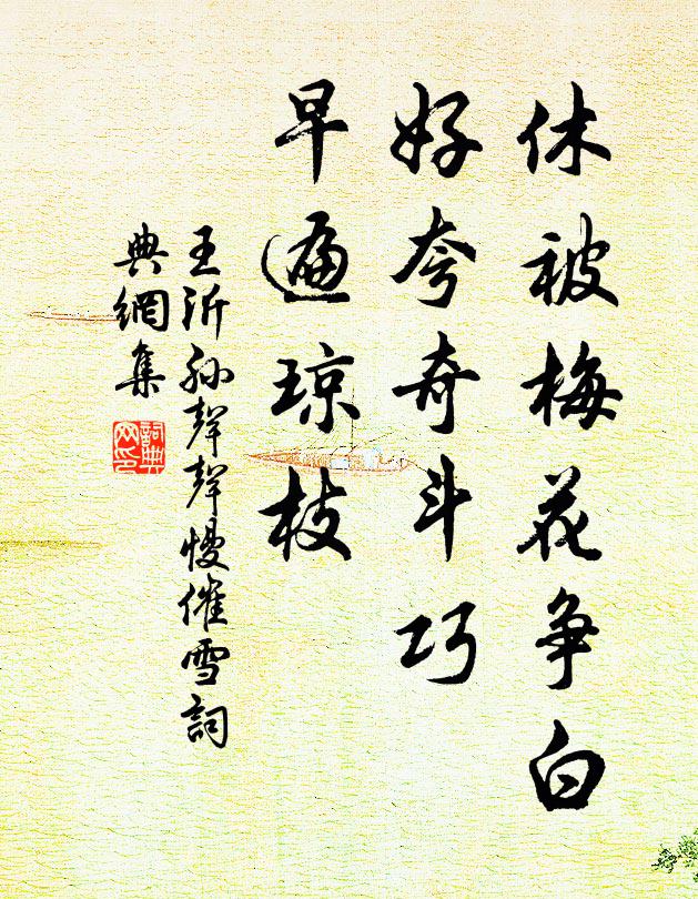 王沂孙休被梅花争白，好夸奇斗巧，早遍琼枝书法作品欣赏