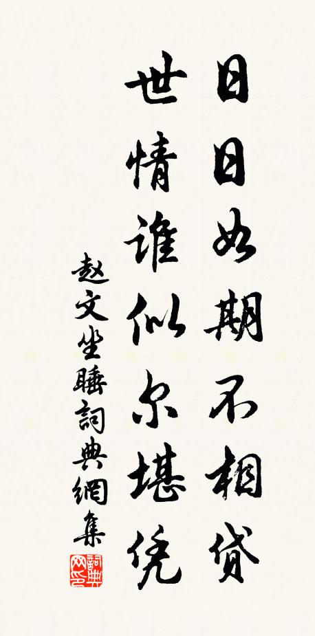赵文日日如期不相贷，世情谁似尔堪凭书法作品欣赏
