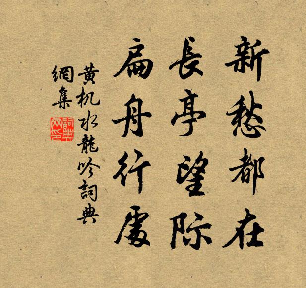 黄机新愁都在，长亭望际，扁舟行处书法作品欣赏